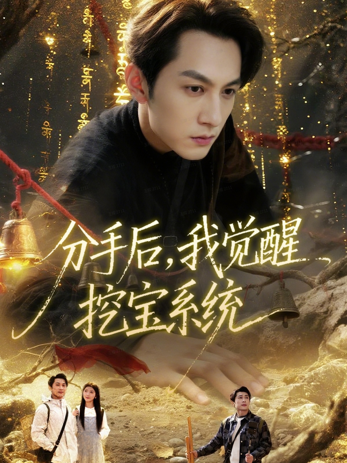 分手后，我覺(jué)醒挖寶系統(tǒng)(全集)