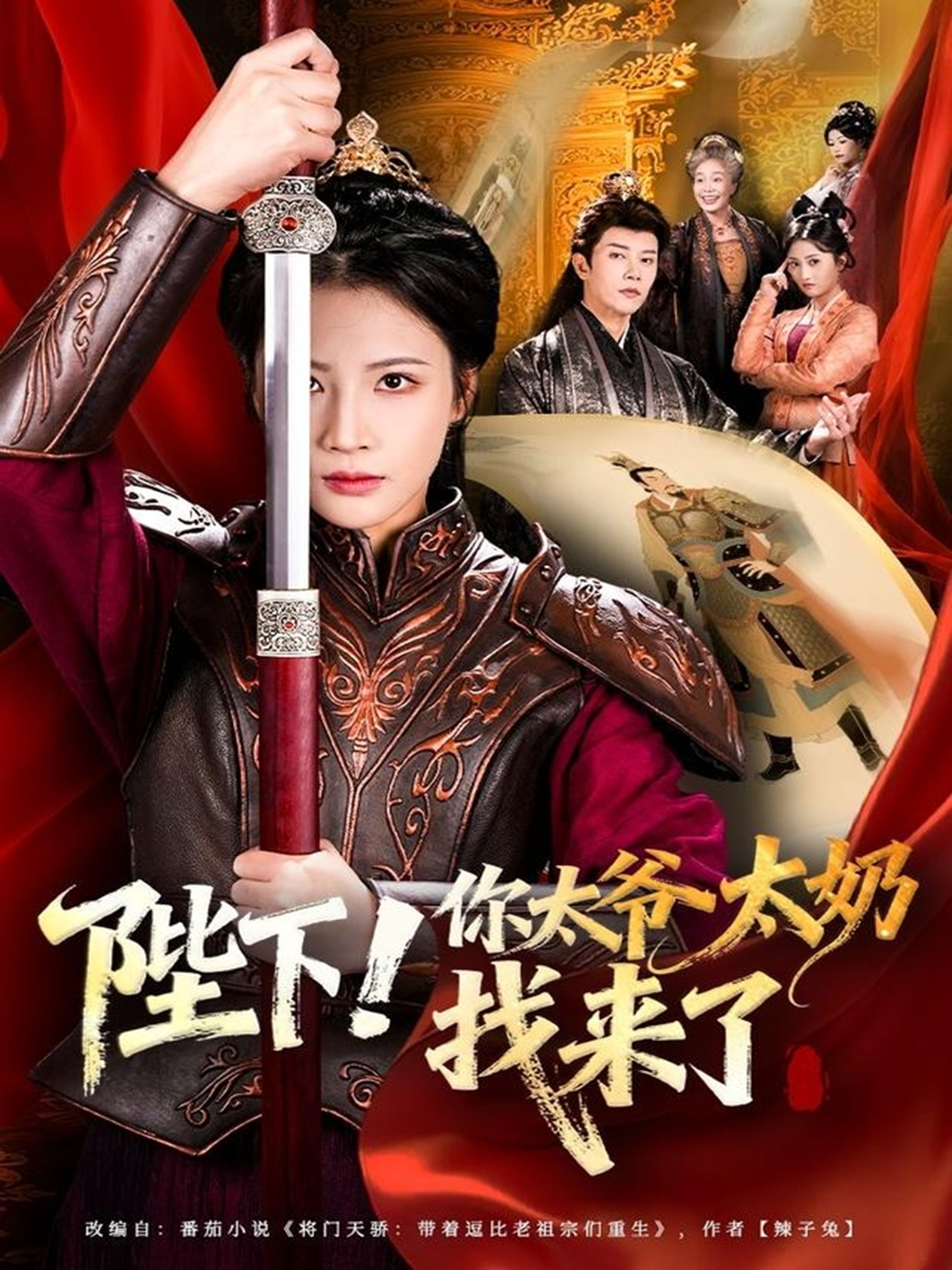 陛下！你太爺太奶找來了(全集)