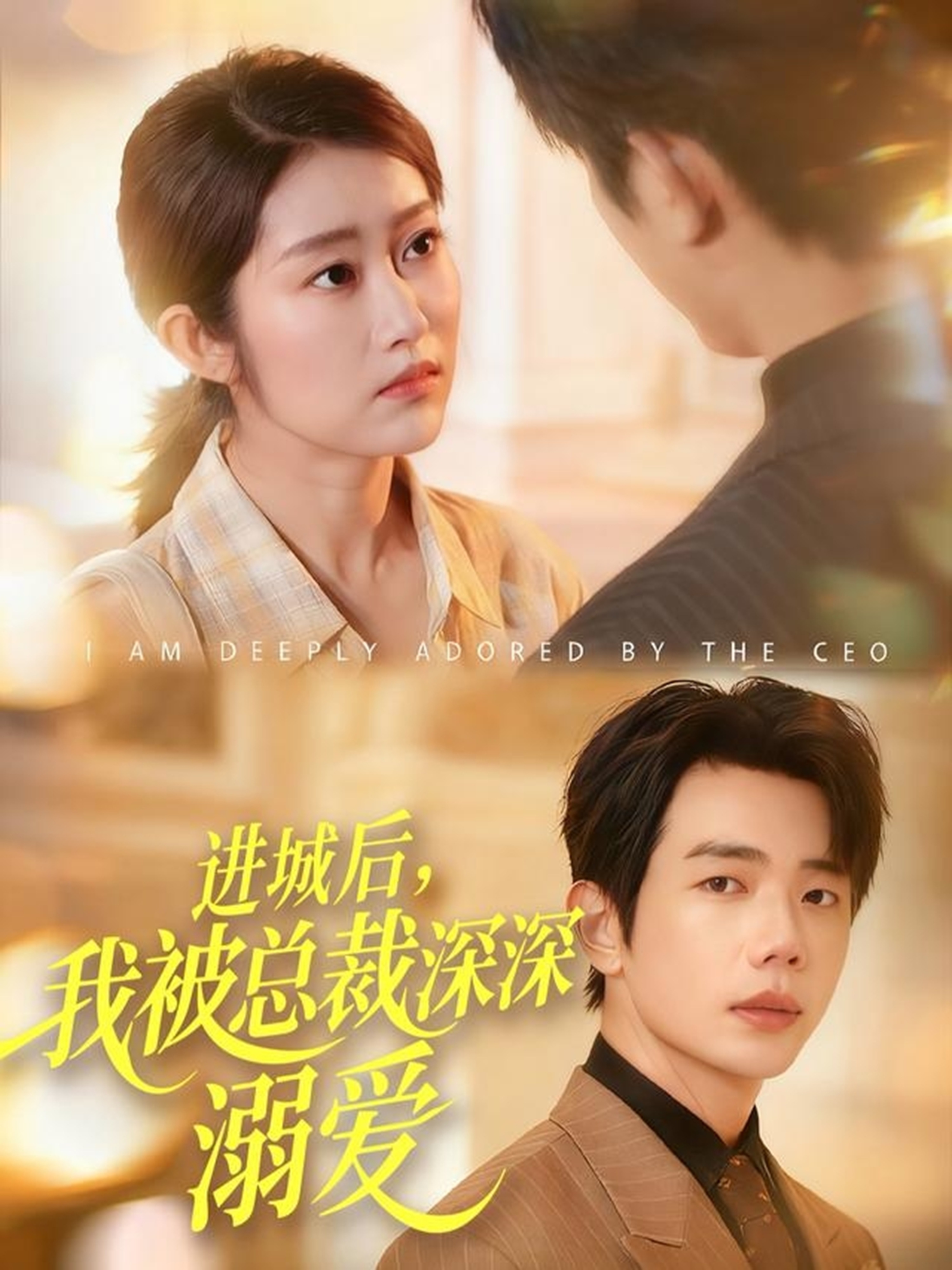 進(jìn)城后，我被總裁深深溺愛(ài)(全集)