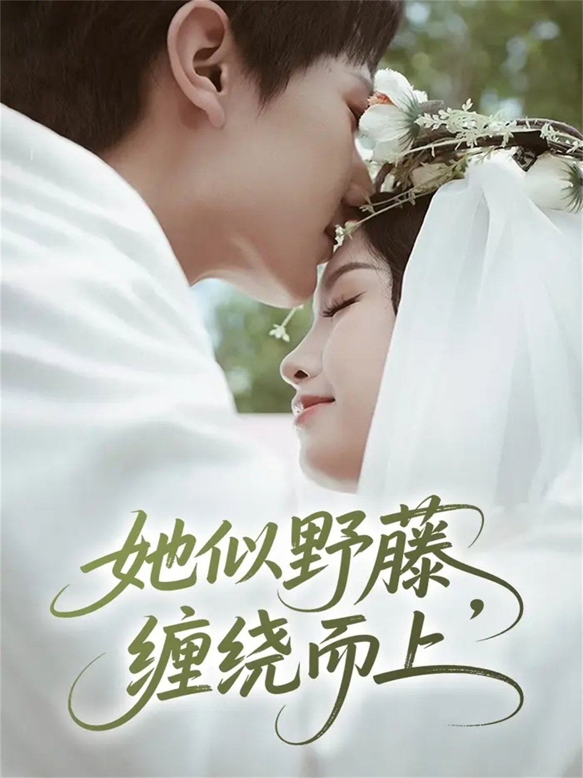 她似野藤，纏繞而上(全集)