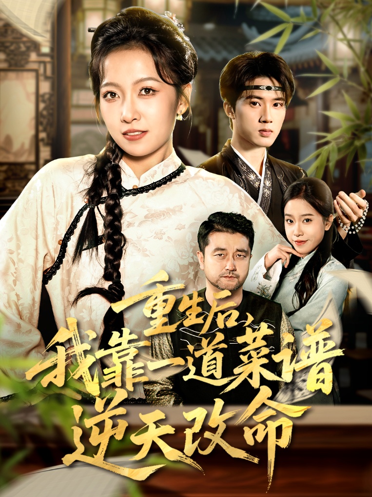 重生后，我靠一道菜譜逆天改命(全集)