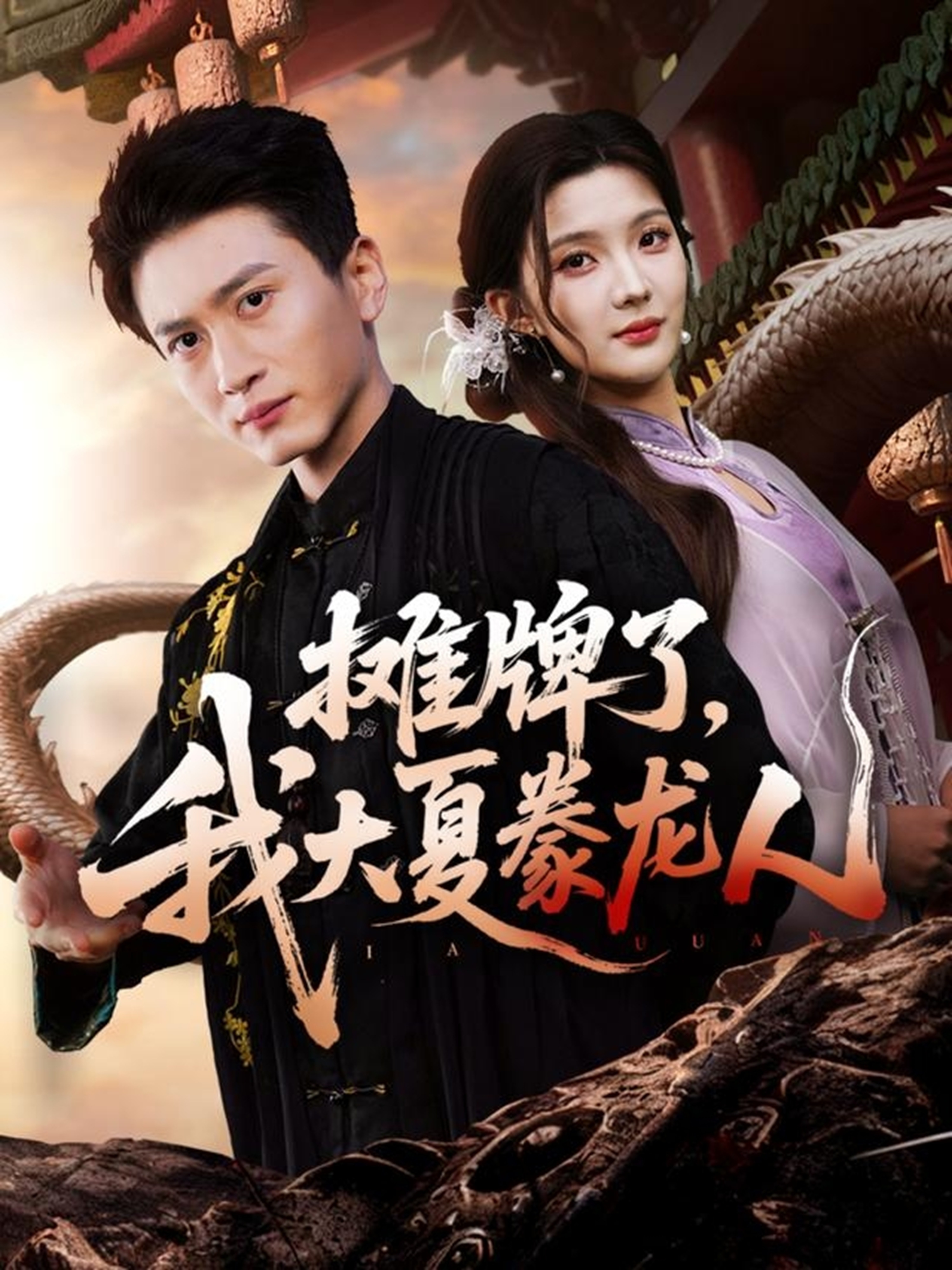 攤牌了，我大夏豢龍人(全集)