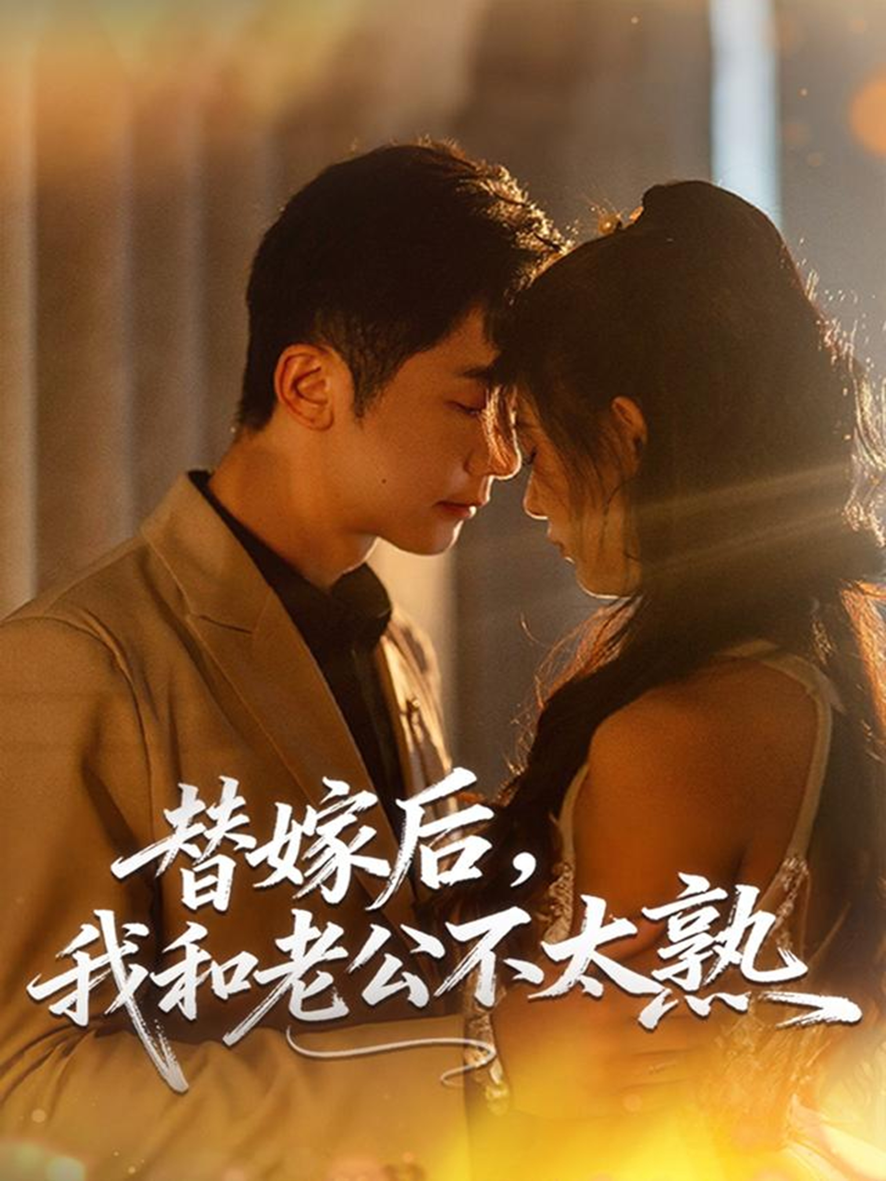 替嫁后，我和老公不太熟(全集)