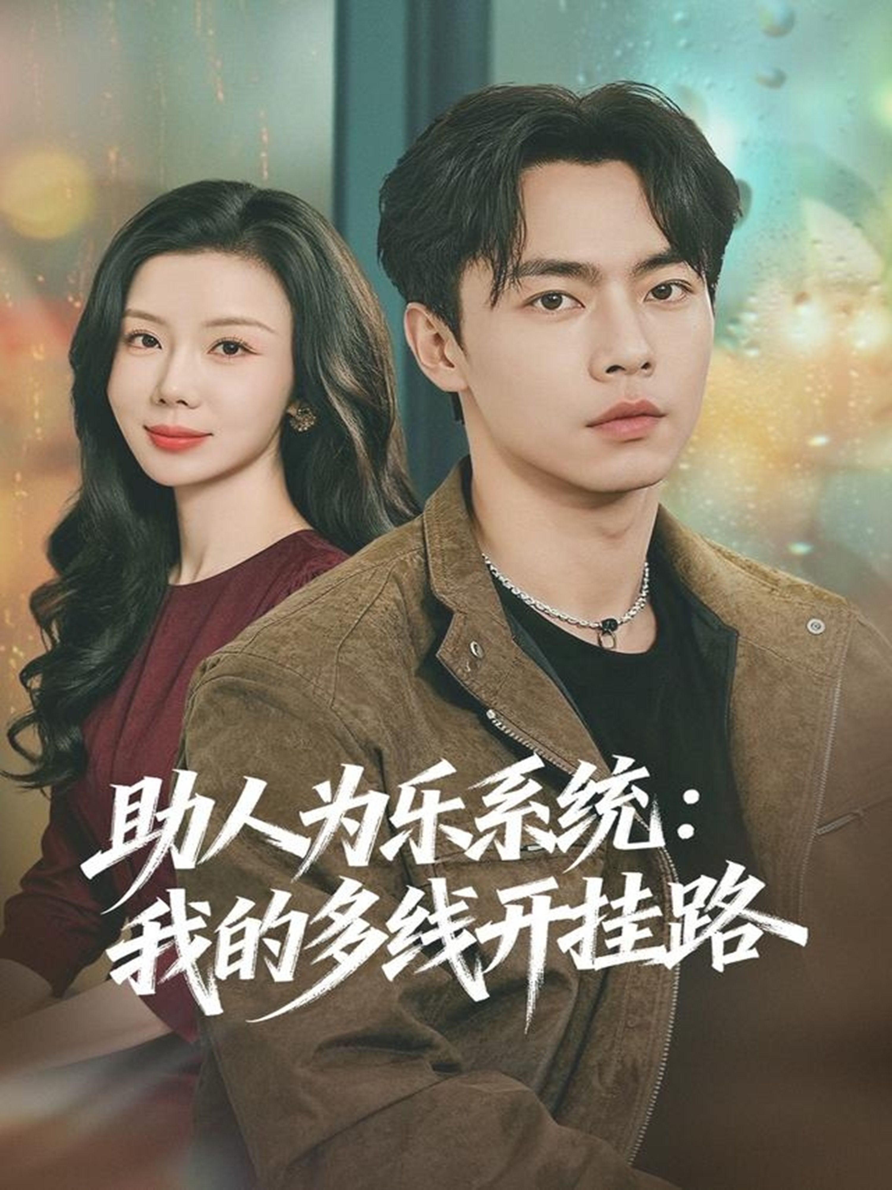 助人為樂(lè)系統(tǒng)：我的多線開掛路(全集)