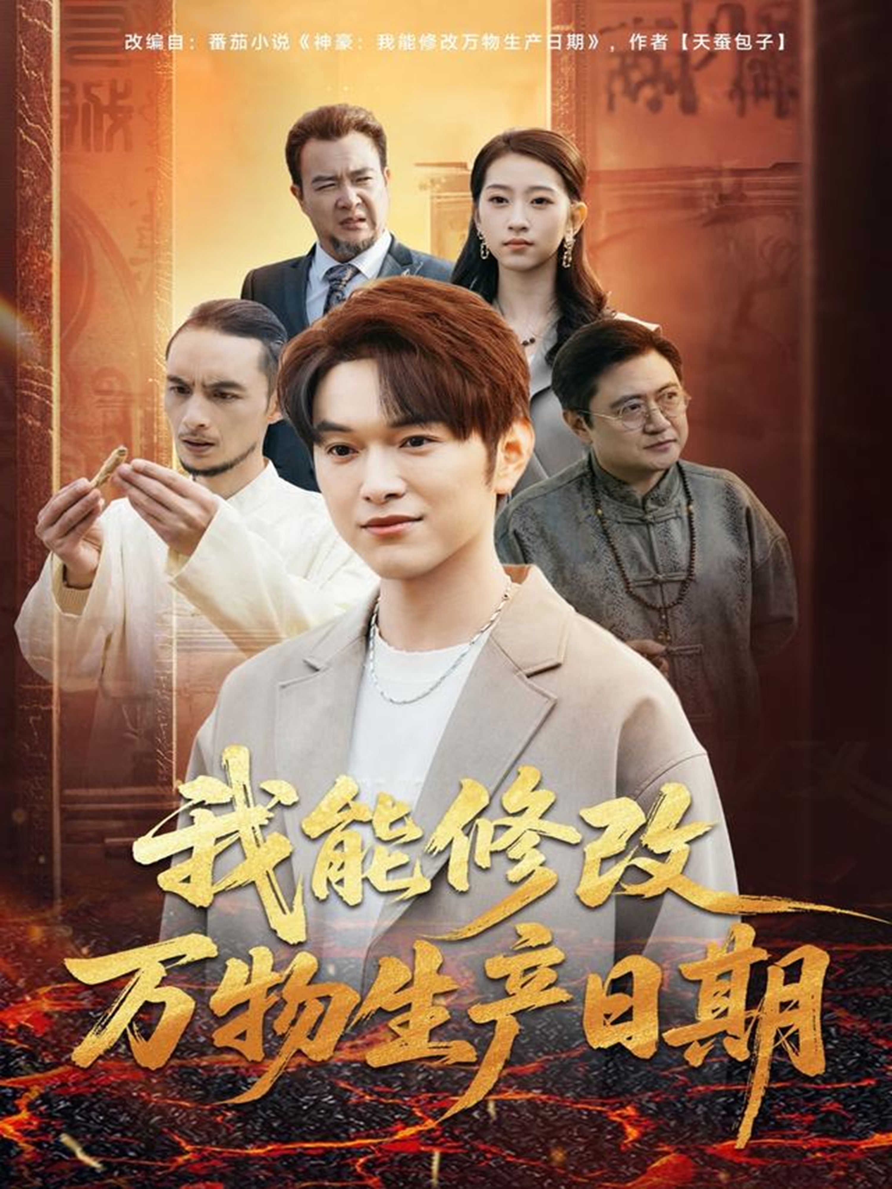 我能修改萬(wàn)物生產(chǎn)日期(全集)