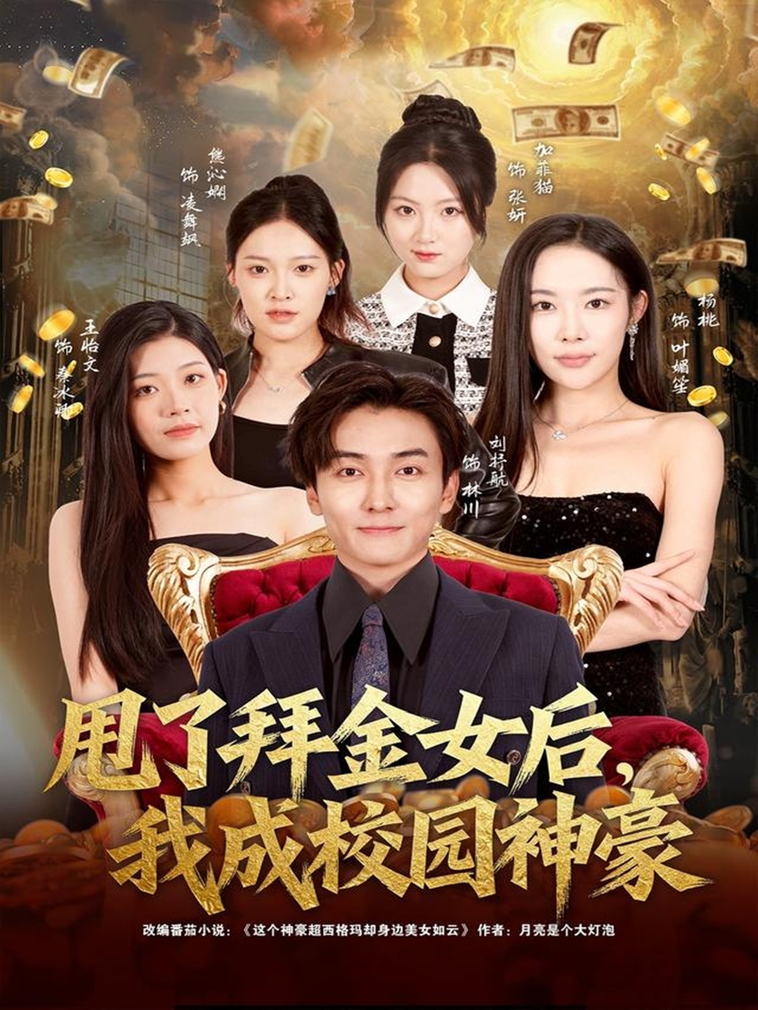 甩了拜金女后，我成校園神豪(全集)