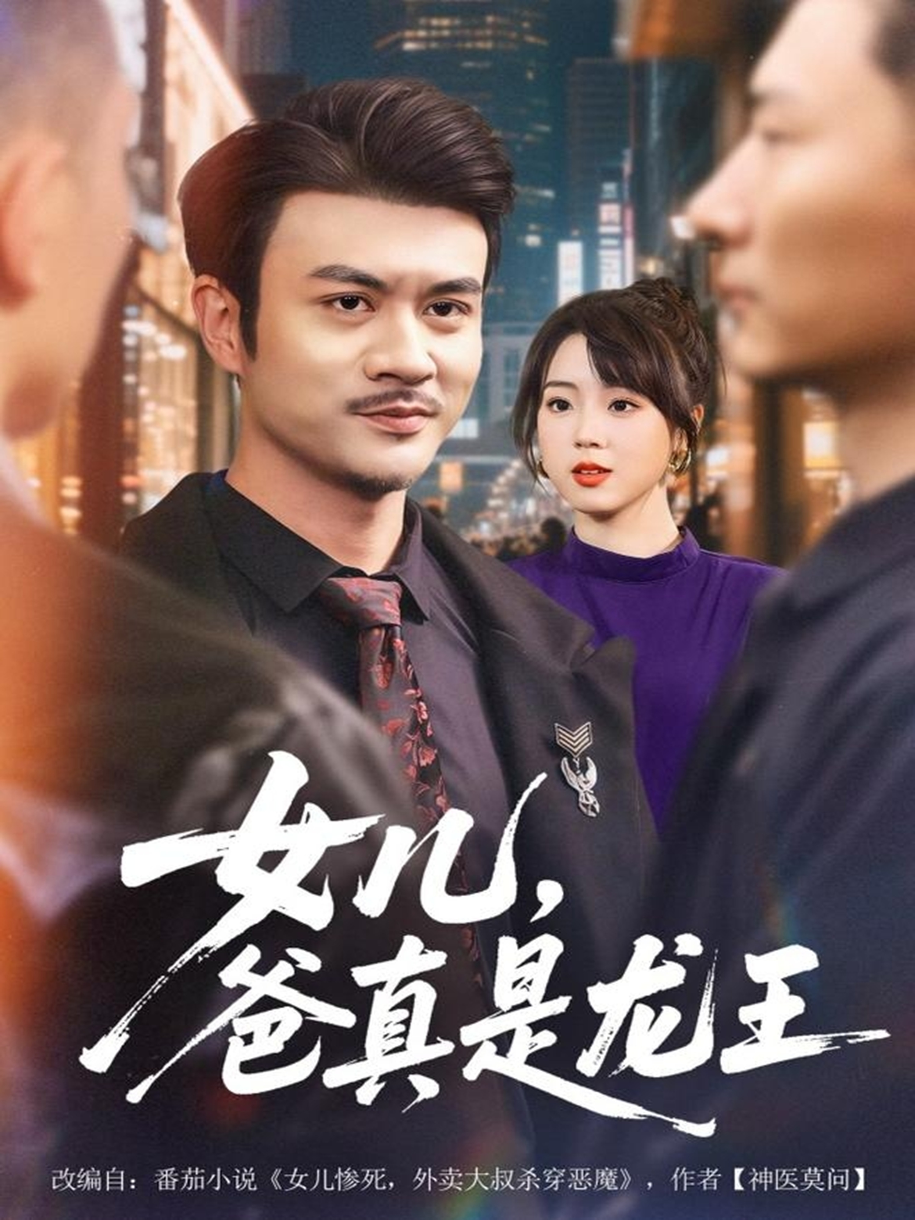 女兒，爸真是龍王(全集)