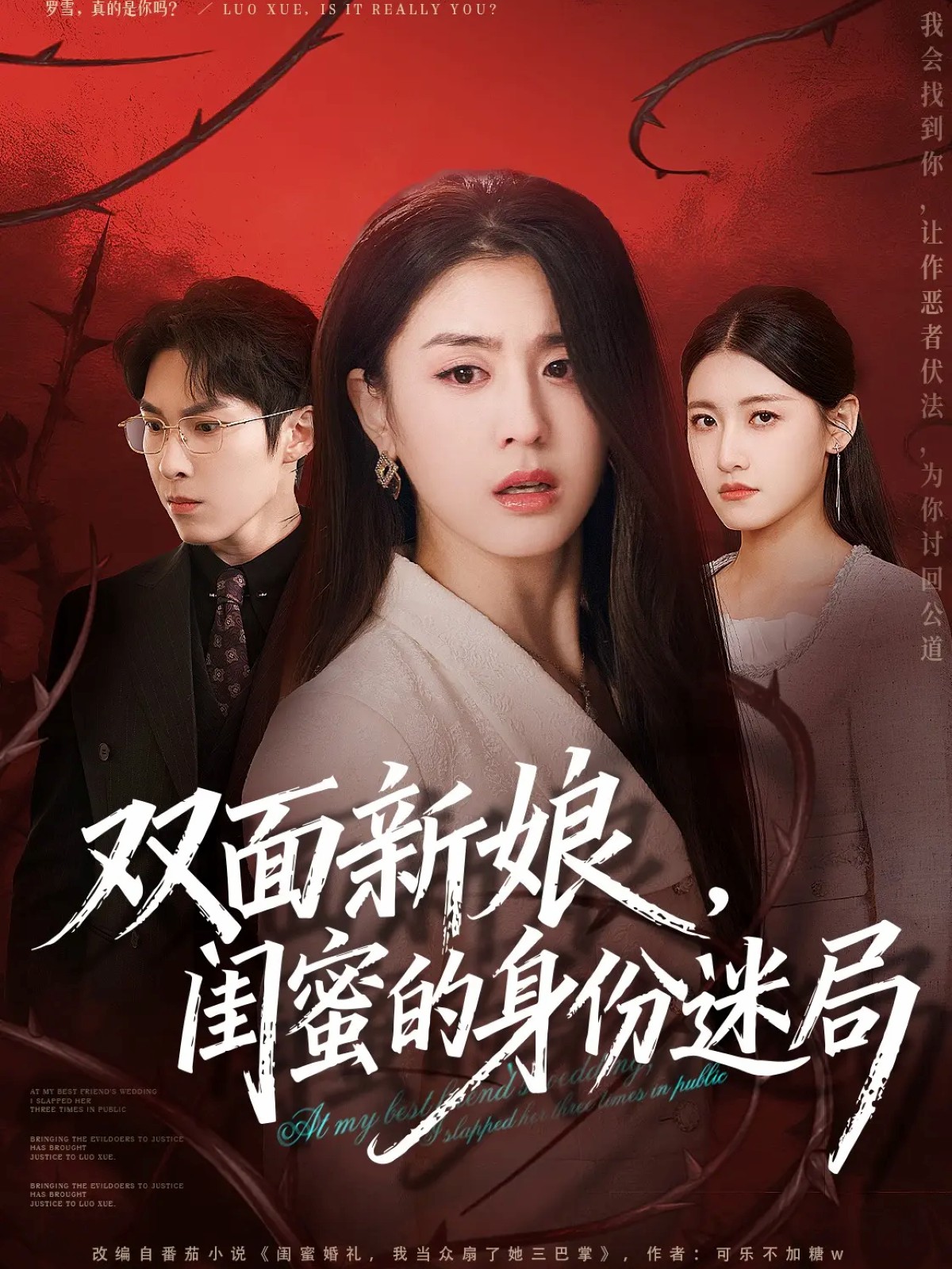 雙面新娘，閨蜜的身份迷局(全集)