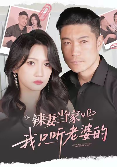 辣妻當(dāng)家，我只聽老婆的(全集)