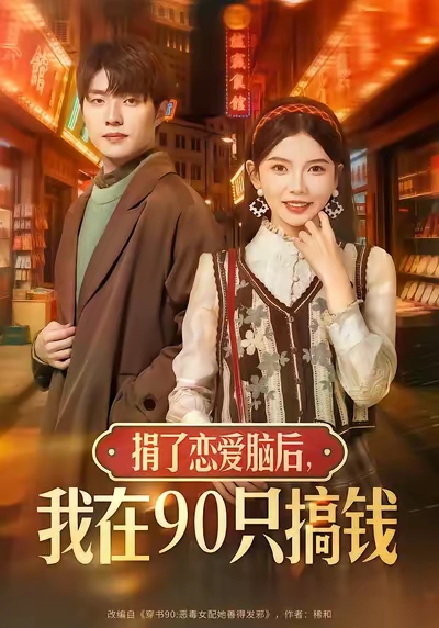 捐了戀愛腦后，我在90只搞錢(全集)