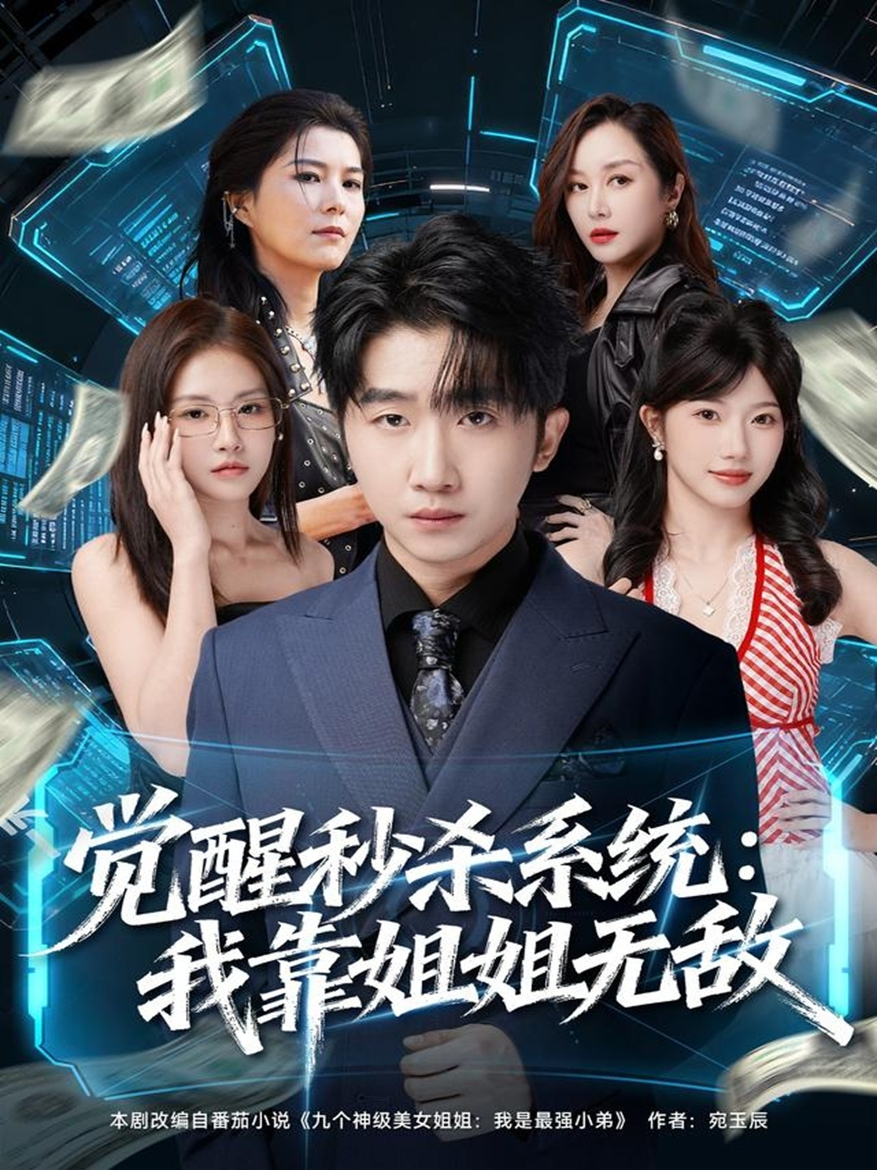 覺醒秒殺系統(tǒng)：我靠姐姐無敵(全集)