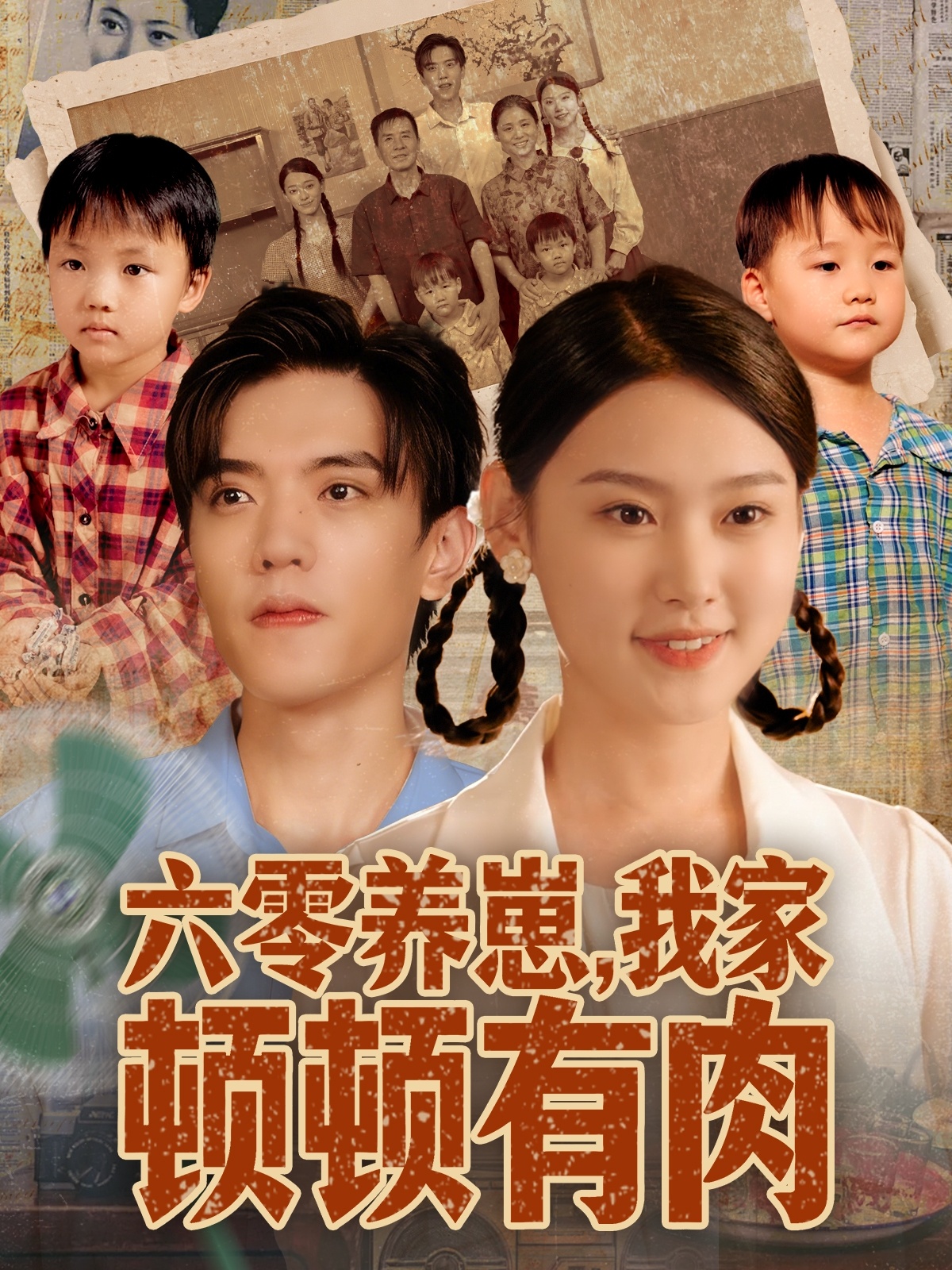 六零養(yǎng)崽，我家頓頓有肉(全集)