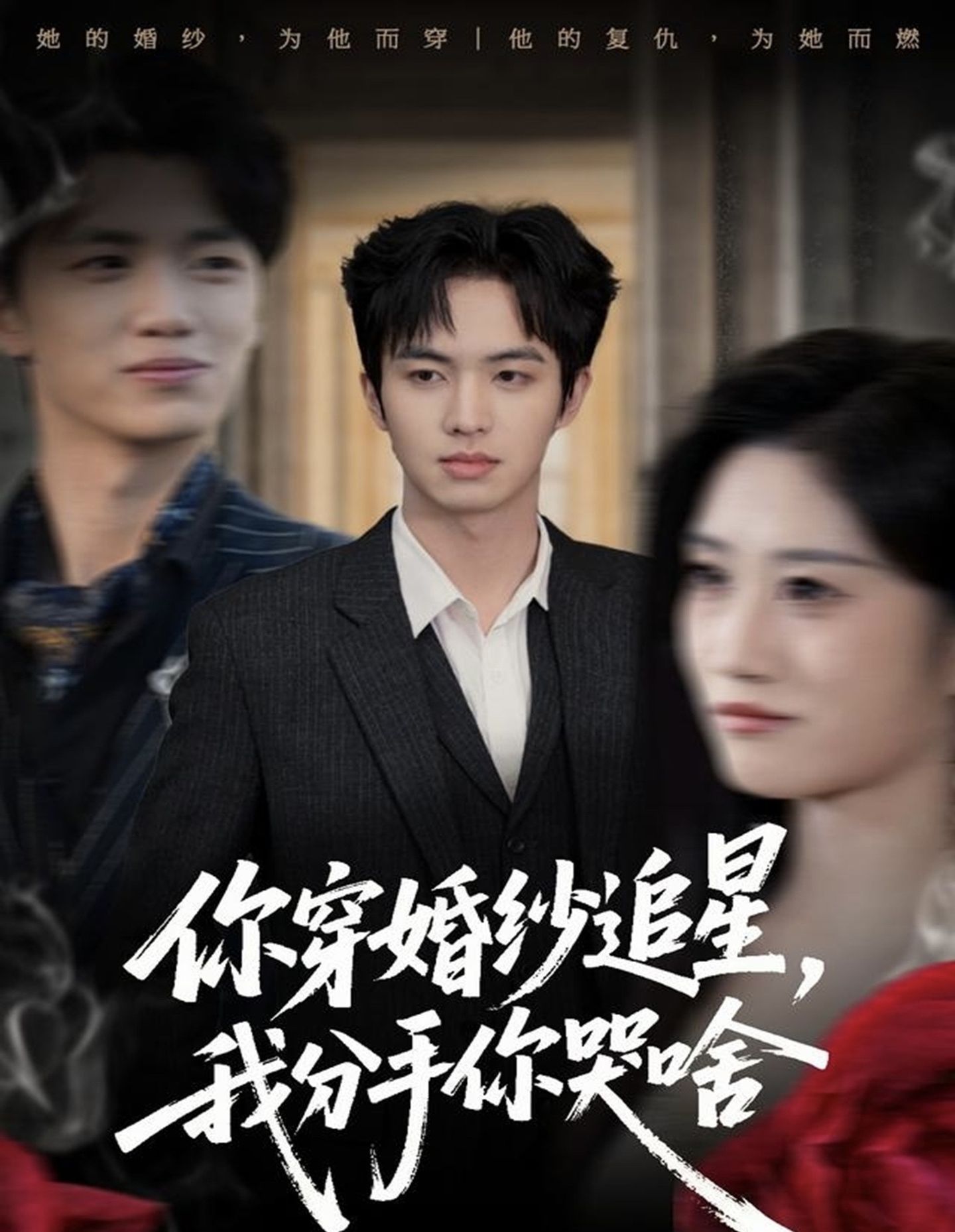 你穿婚紗追星，我分手你哭啥(全集)