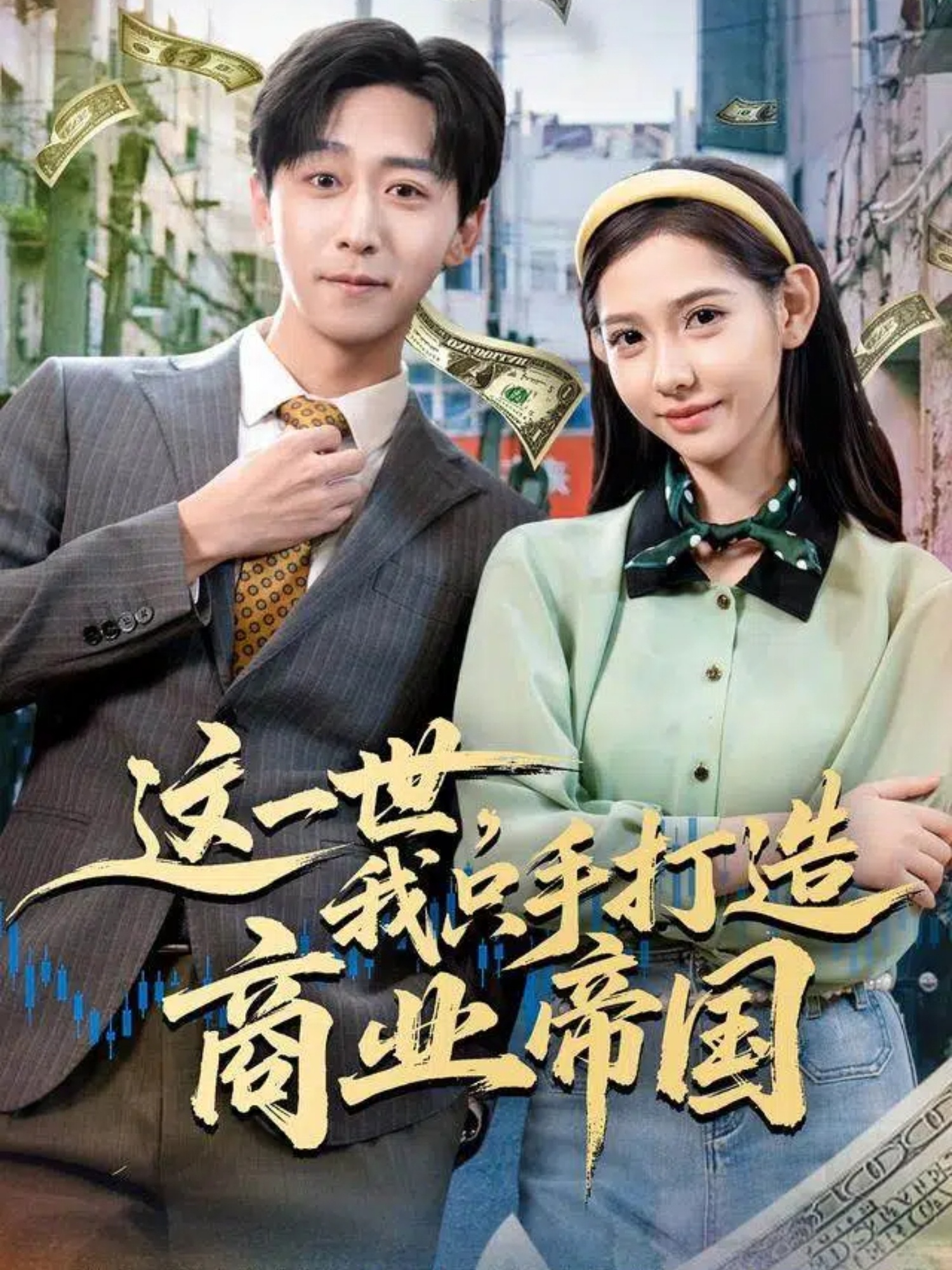 這一世，我只手打造商業(yè)帝國(全集)