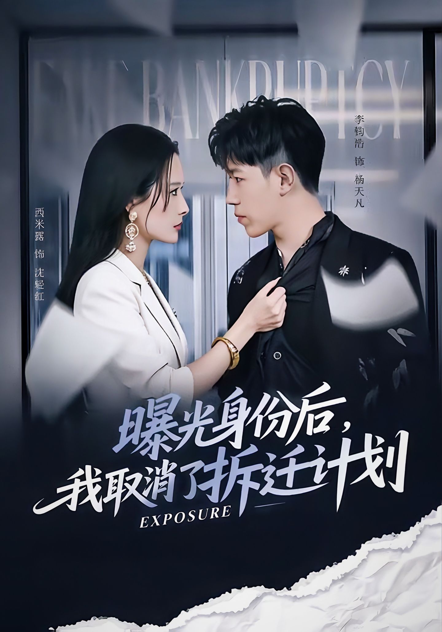 曝光身份后，我取消了拆遷計劃(全集)