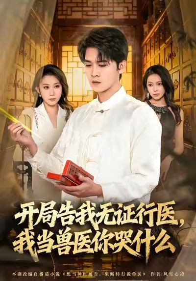 開局告我無證行醫(yī)，我當(dāng)獸醫(yī)你哭什么(全集)