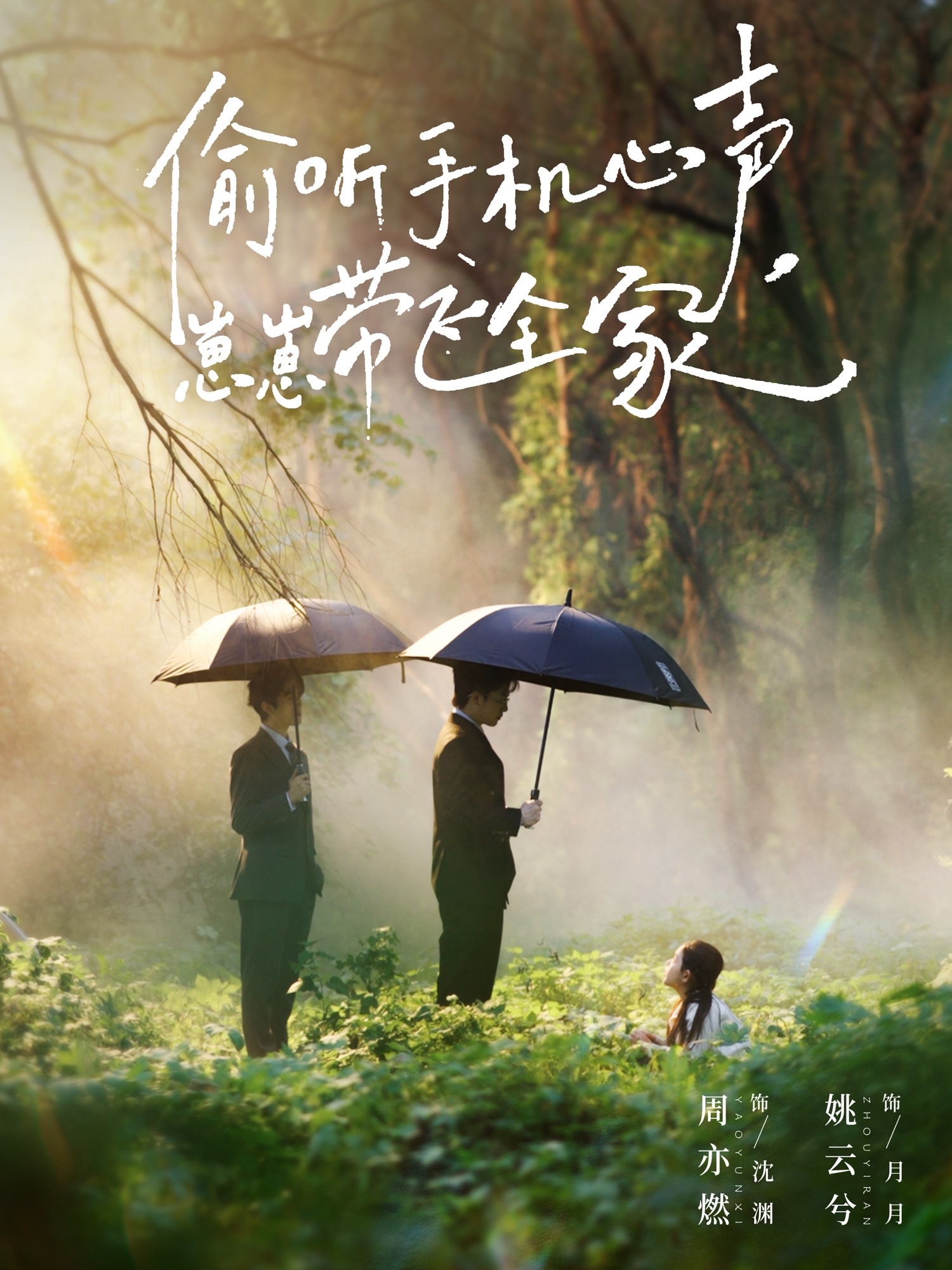 偷聽手機心聲，崽崽帶飛全家(全集)