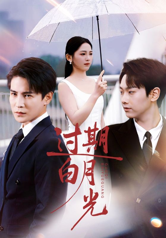 過(guò)期白月光(全集)