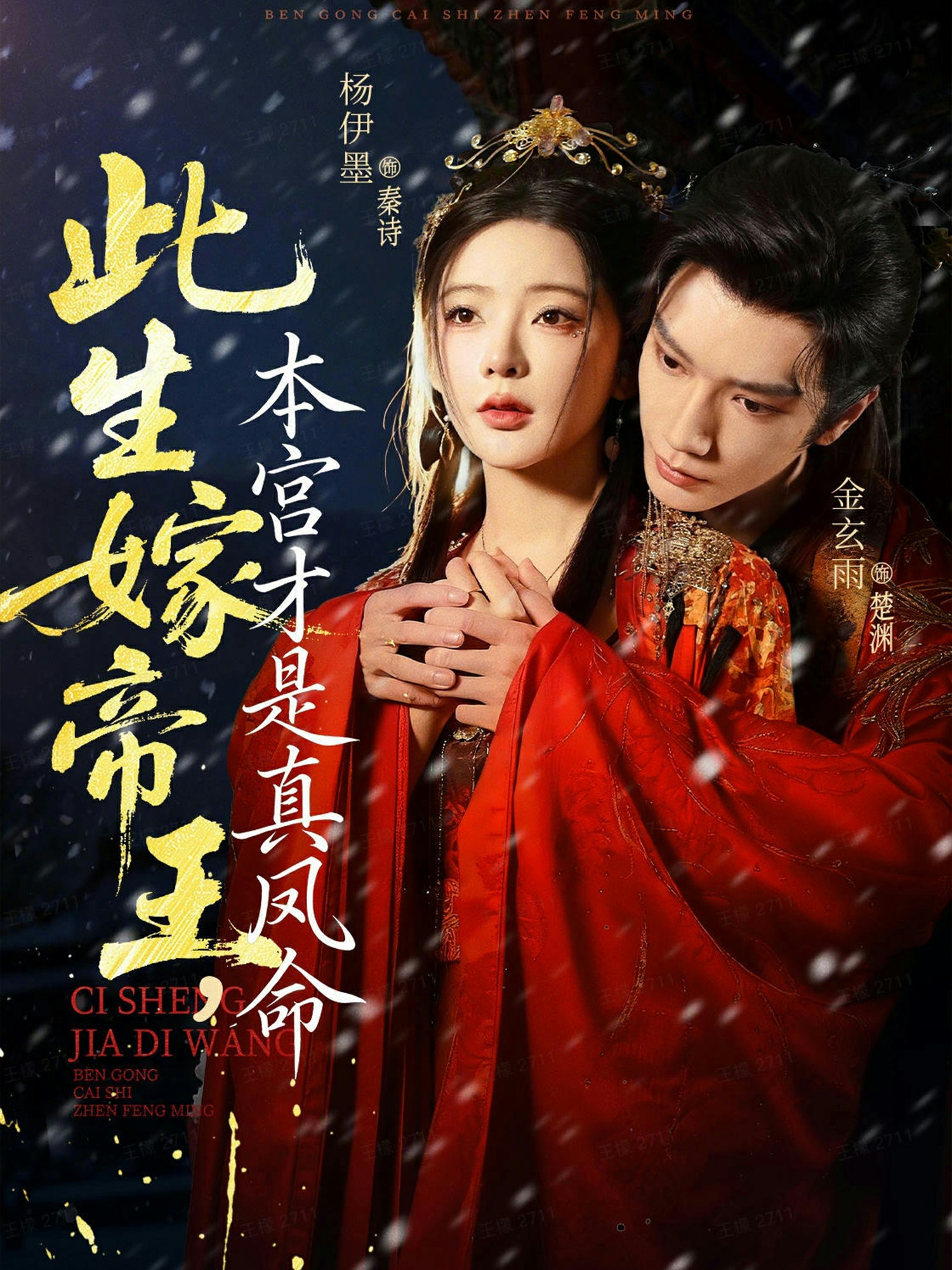 此生嫁帝王，本宮才是真鳳命(全集)