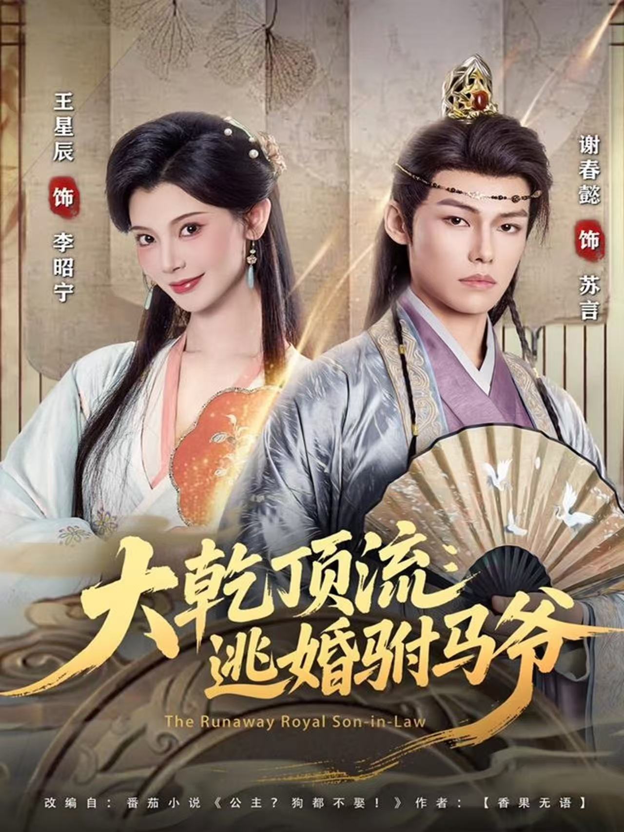 大乾頂流：逃婚駙馬爺(全集)