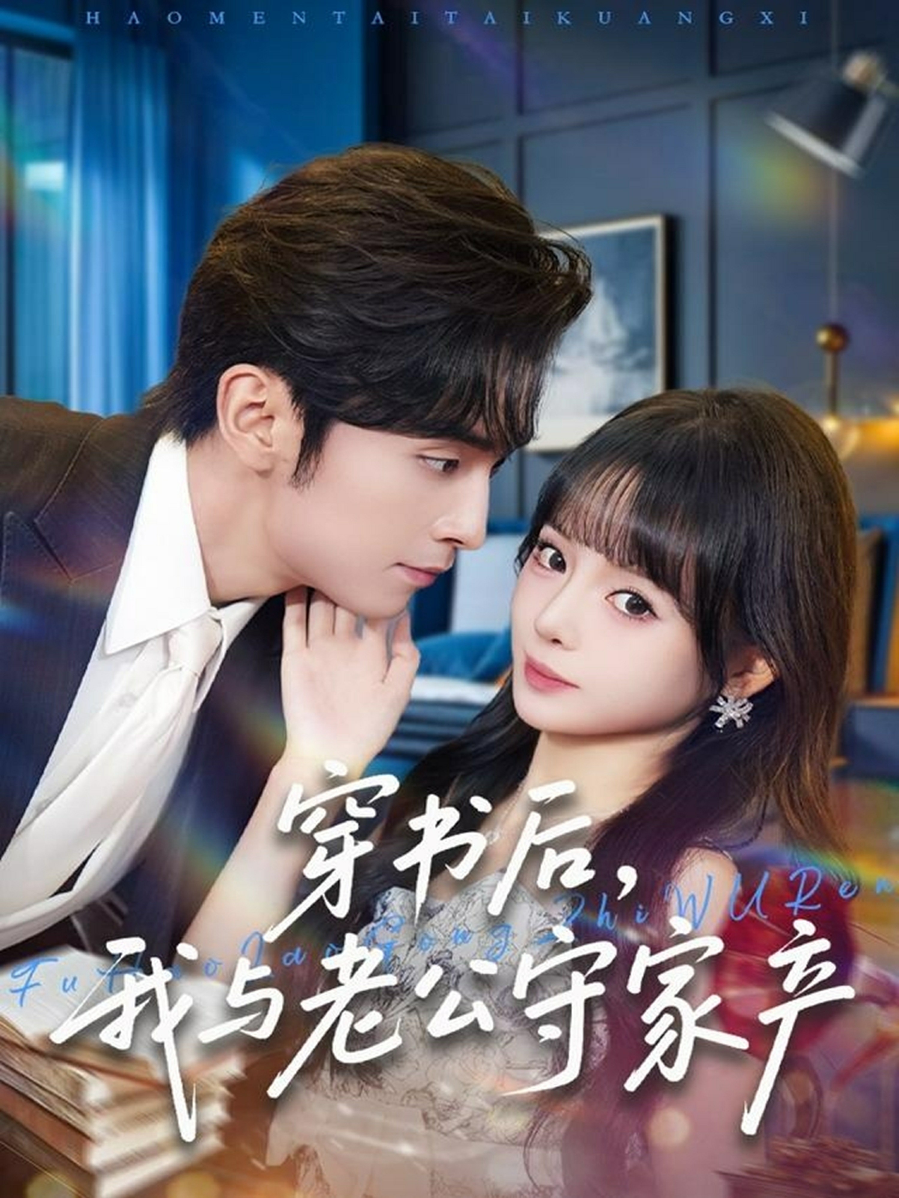 穿書后，我與老公守家產(全集)