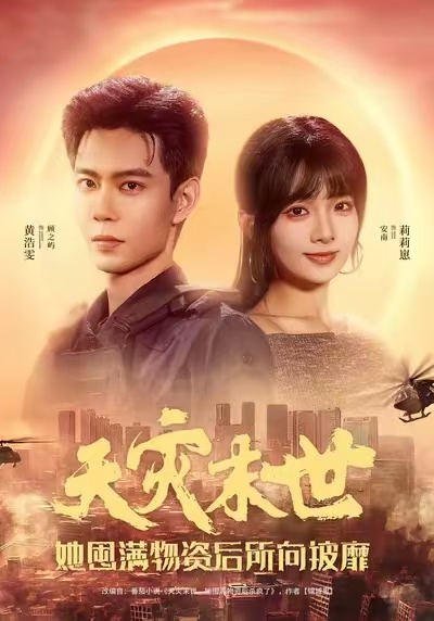 天災(zāi)末世，她屯滿物資后所向披靡(全集)