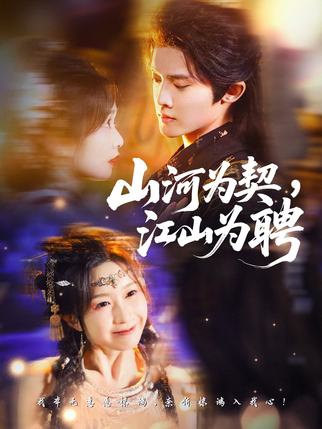 山河為契，江山為聘(全集)