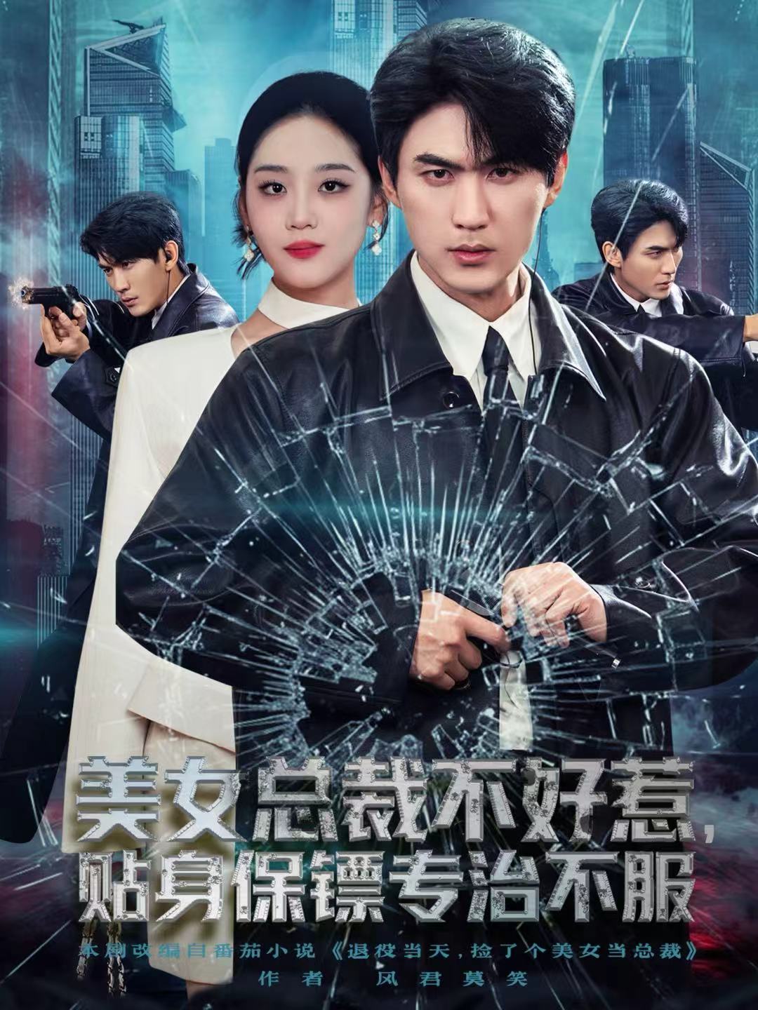 美女總裁不好惹，貼身保鏢專治不服(全集)