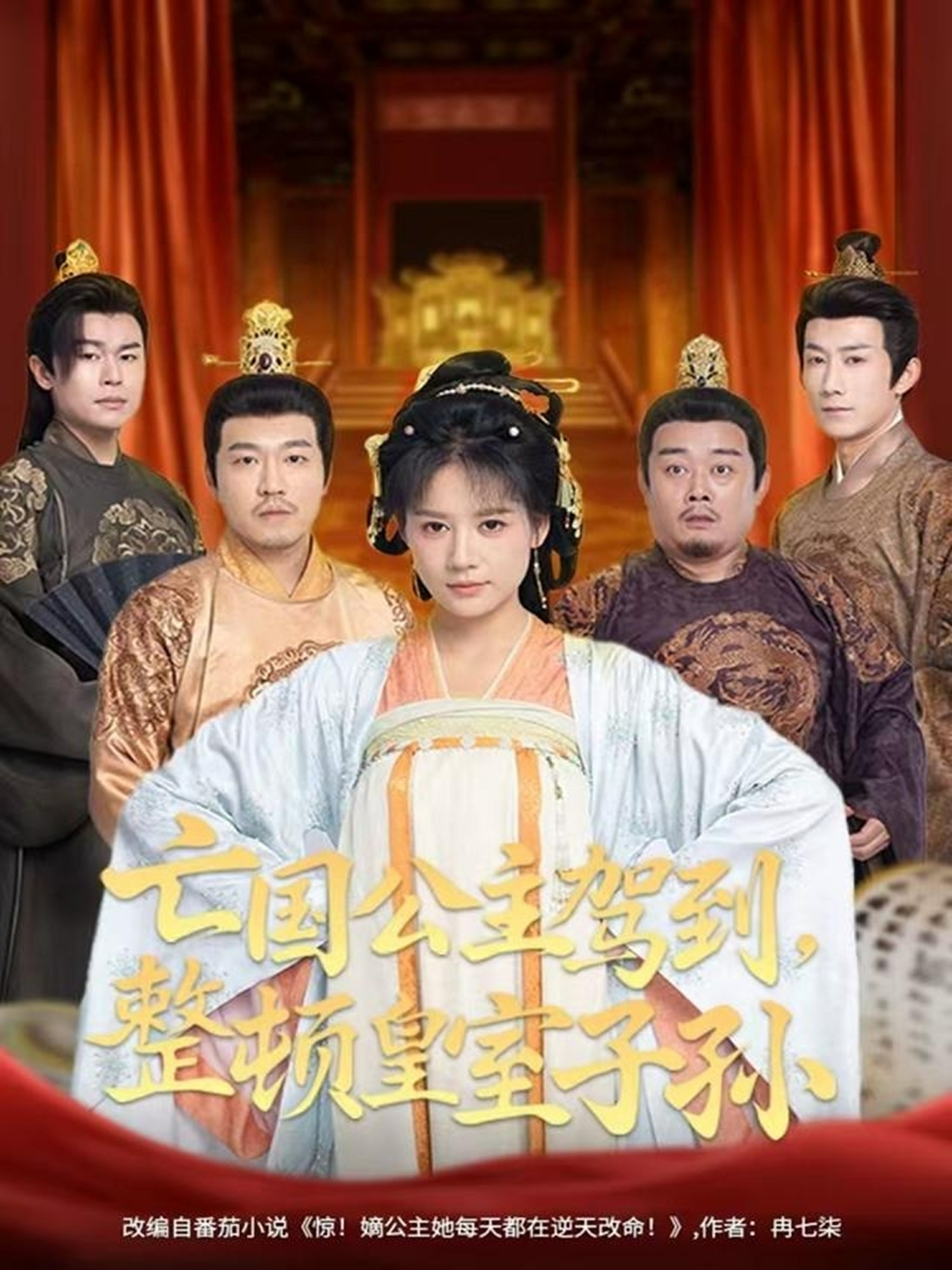 亡國(guó)公主駕到，整頓皇室子孫(全集)