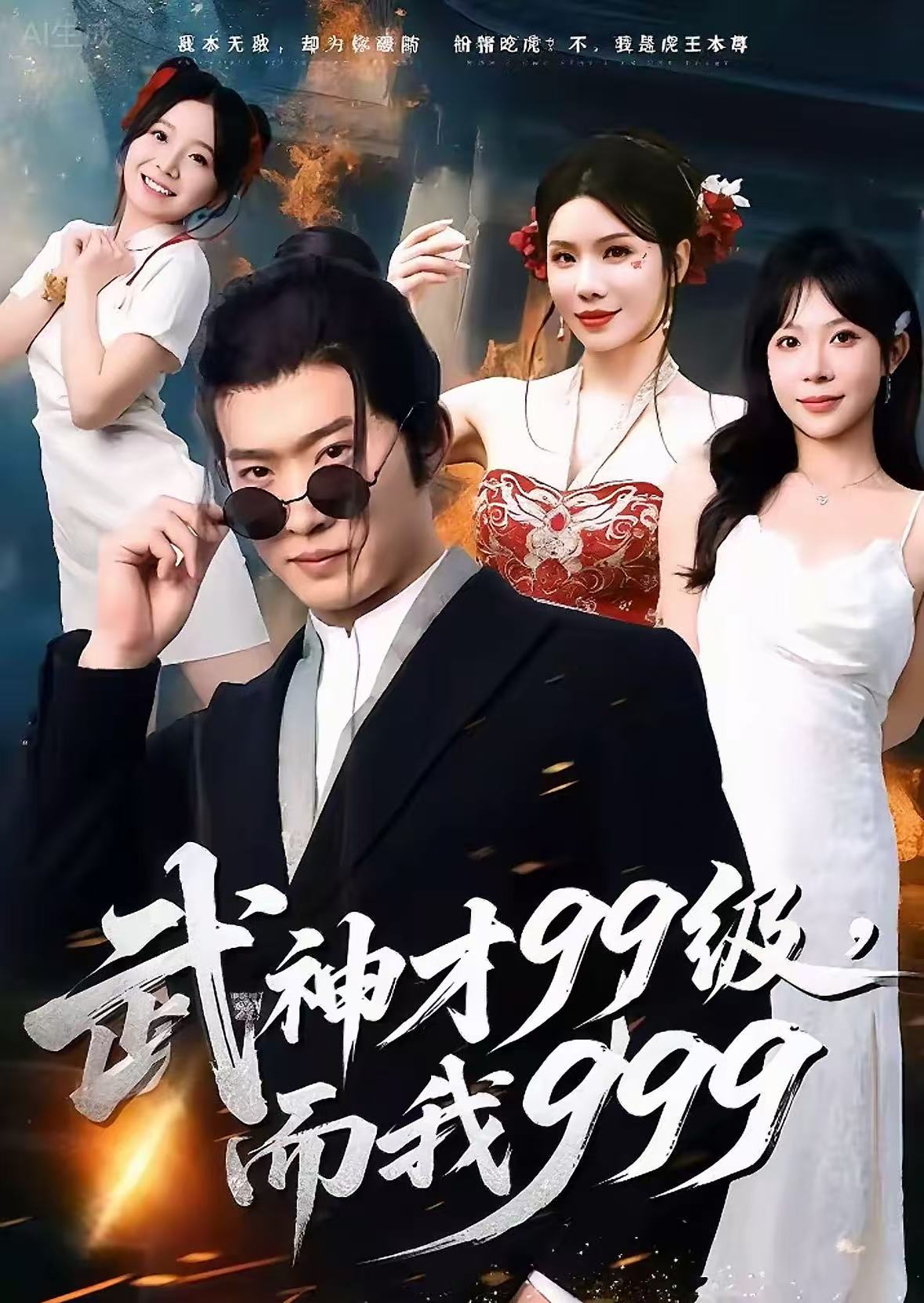 武神才99級，而我999(全集)