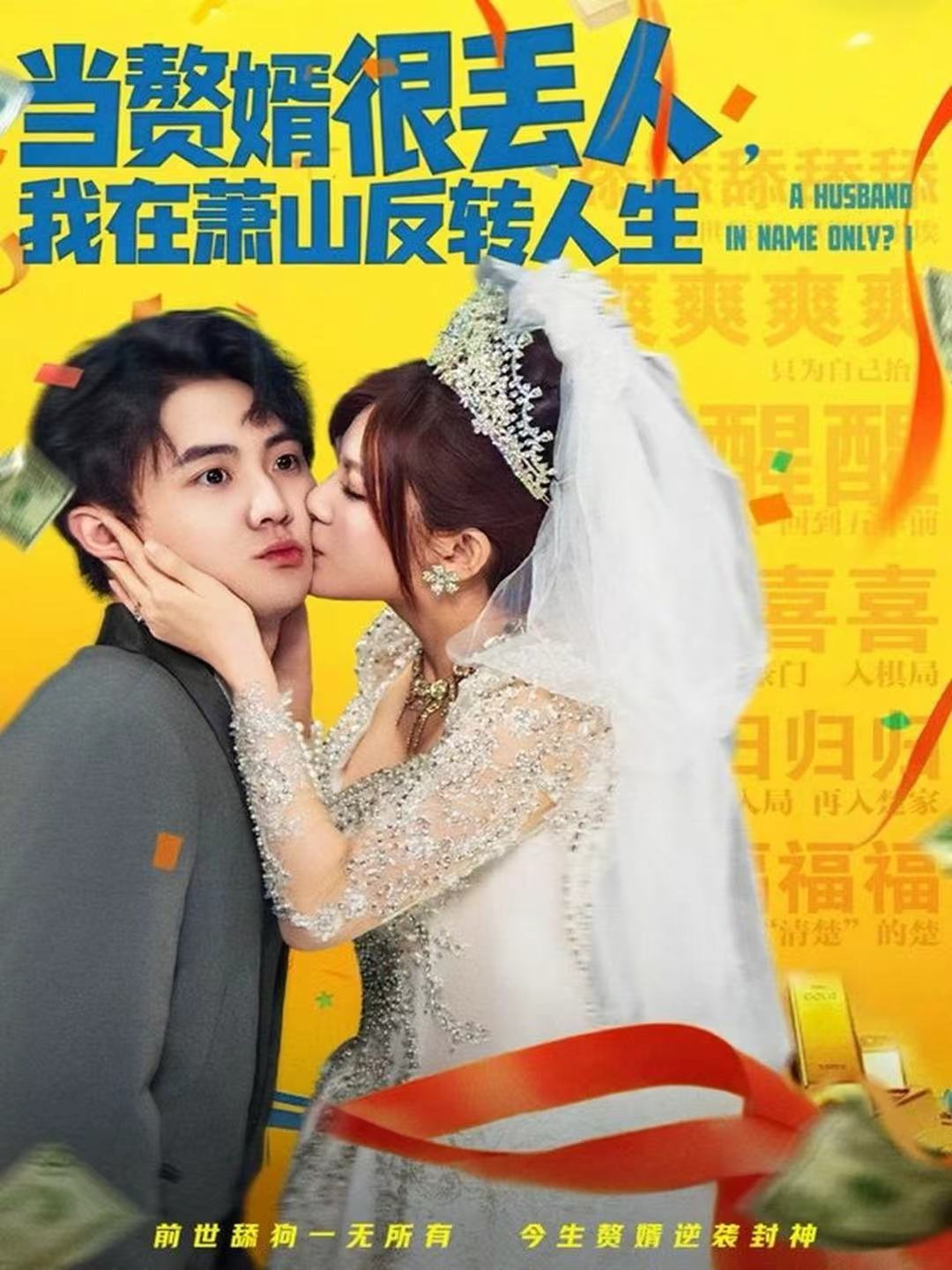 當(dāng)贅婿很丟人，我在蕭山反轉(zhuǎn)人生(全集)