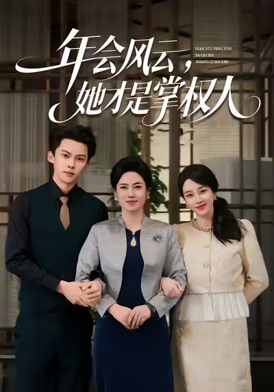 年會(huì)風(fēng)云，她才是掌權(quán)人(全集)