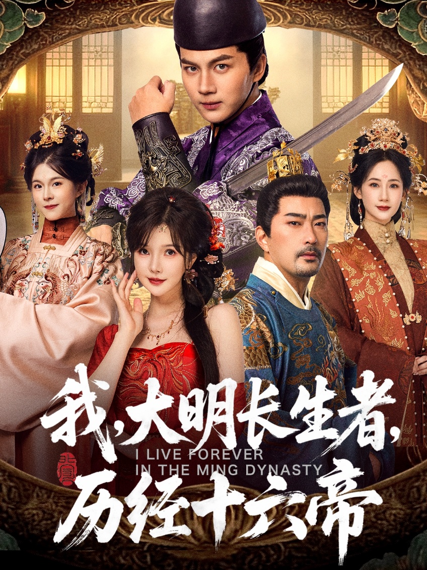 我，大明長生者，歷經(jīng)十六帝(全集)