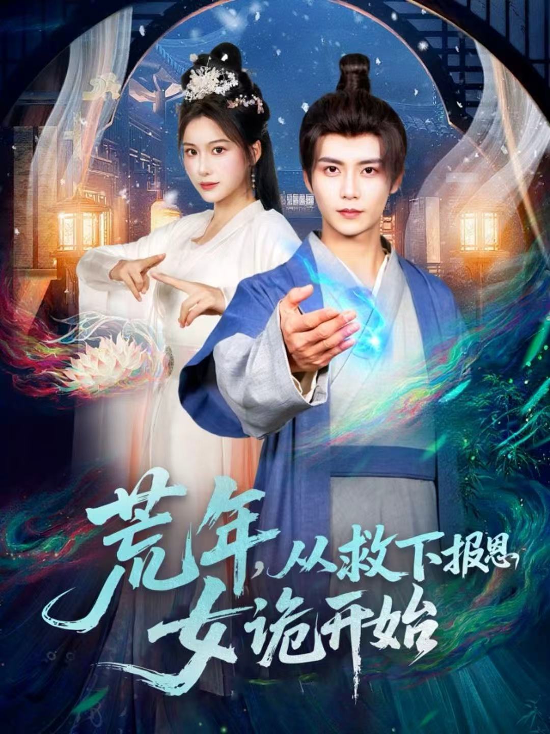 荒年，從救下報(bào)恩女詭開(kāi)始(全集)