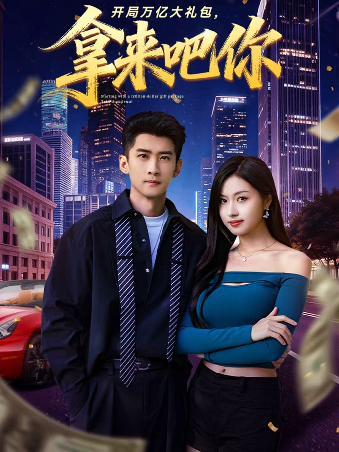 開局萬億大禮包，拿來吧你(全集)