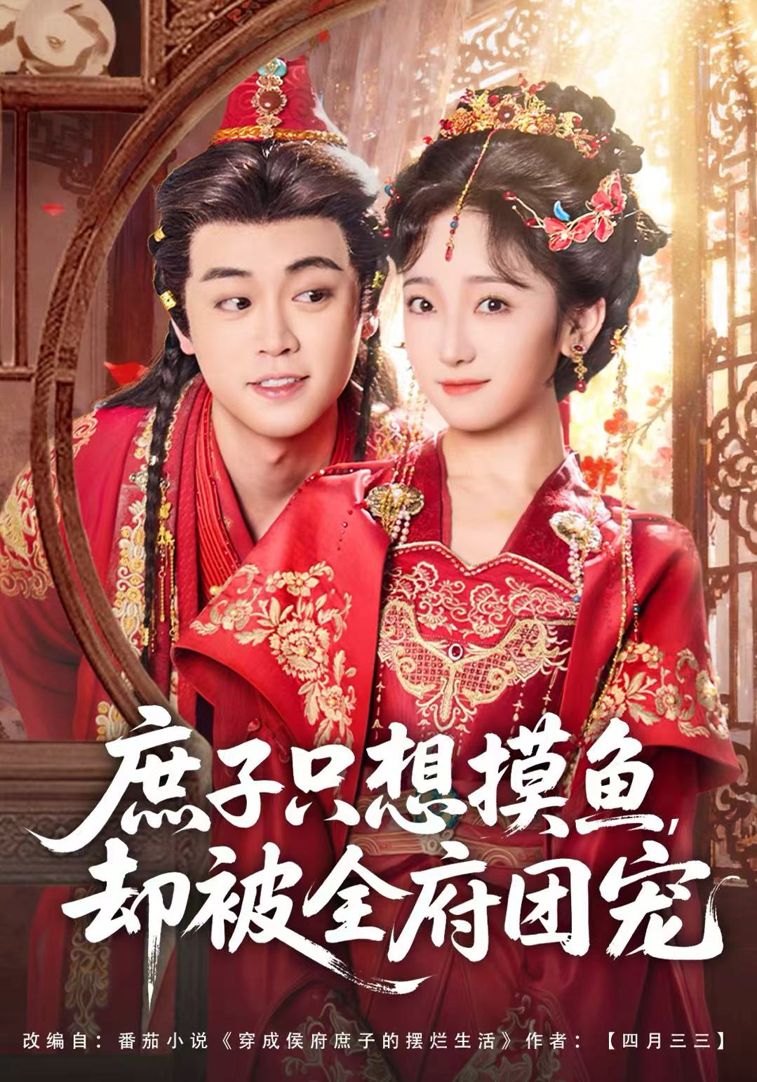 庶子只想摸魚(yú)，卻被全府團(tuán)寵(全集)