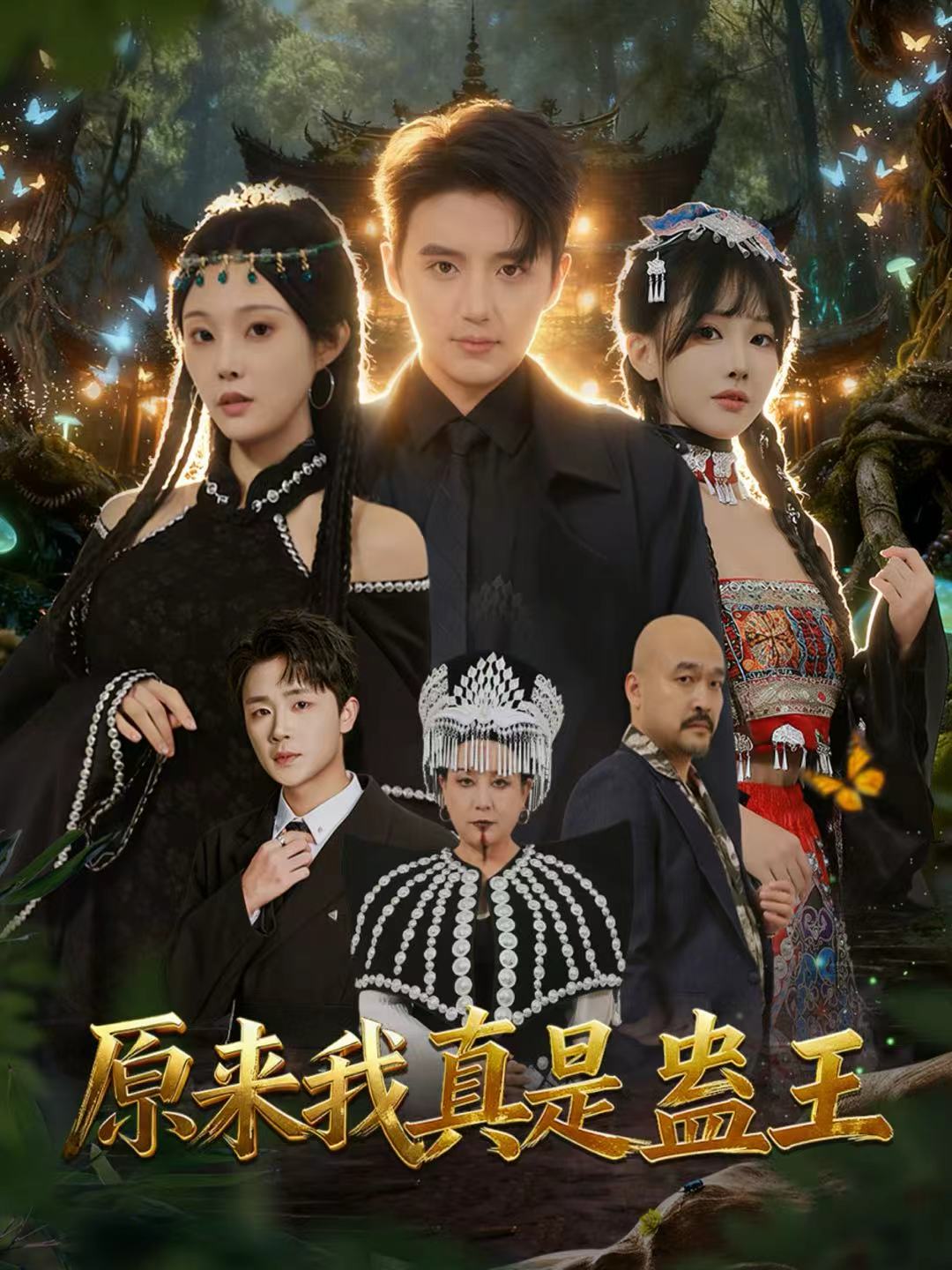 原來(lái)我真是蠱王(全集)