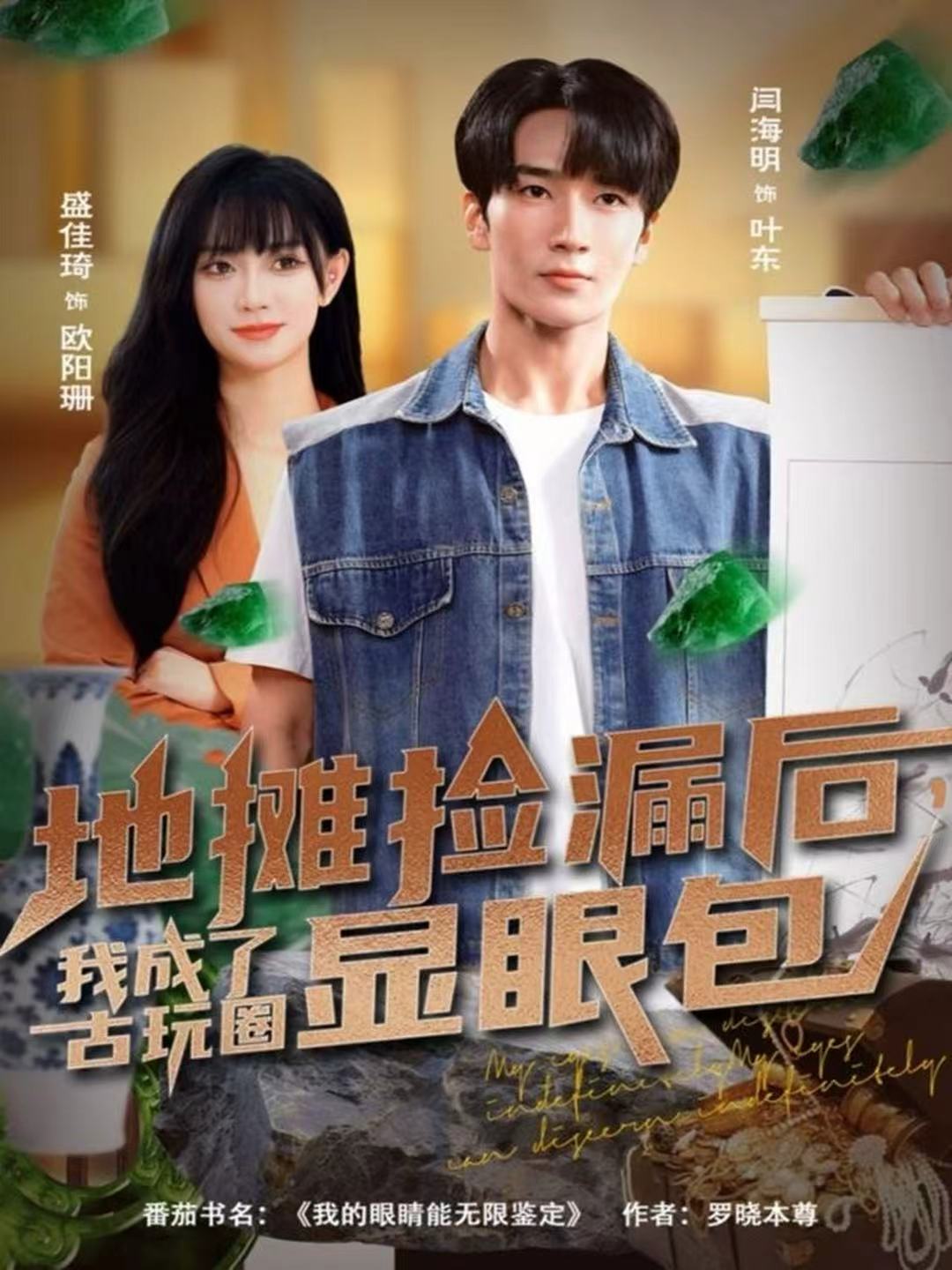 地攤撿漏后，我成了古玩圈顯眼包(全集)