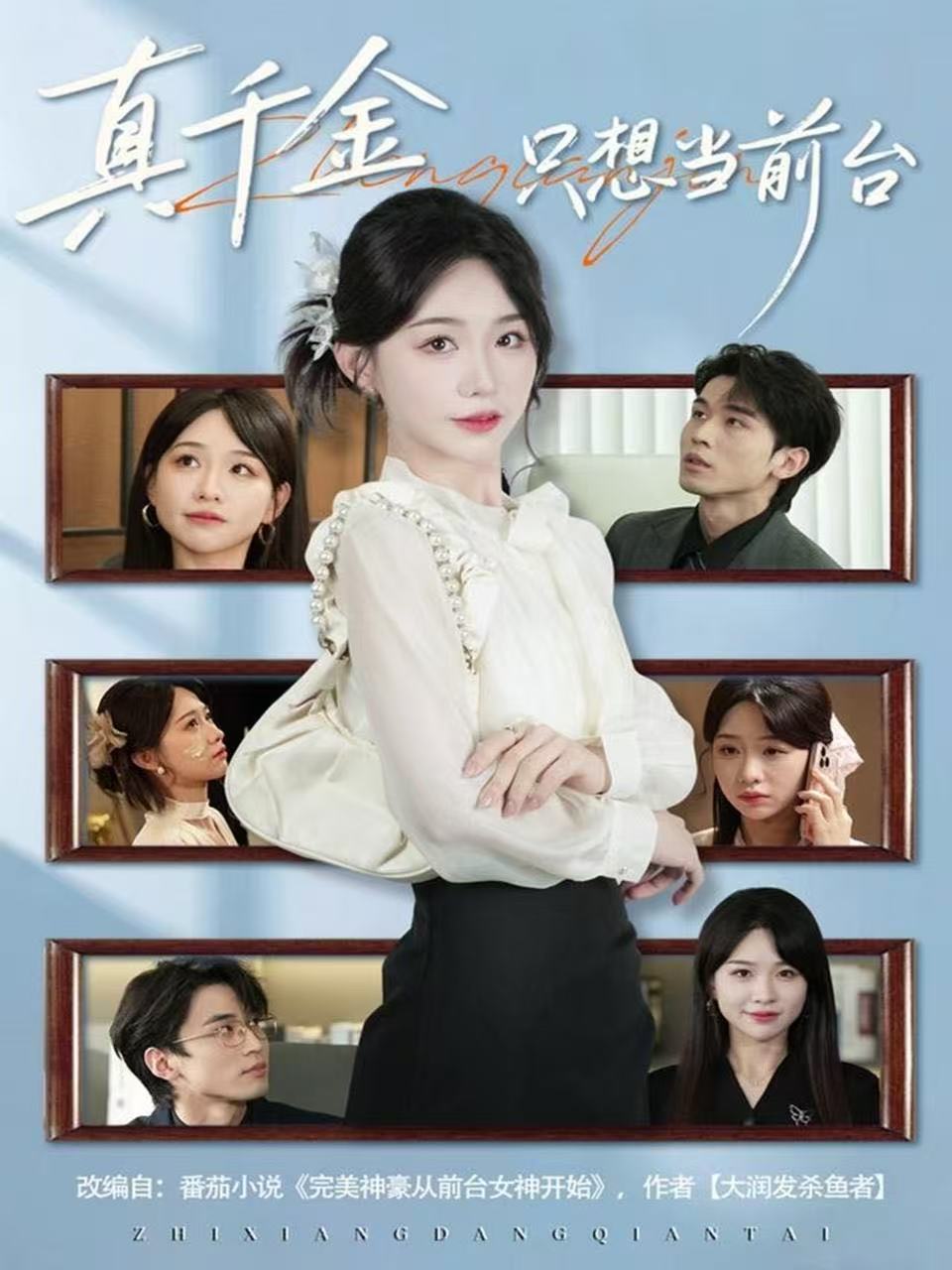 真千金只想當前臺(全集)