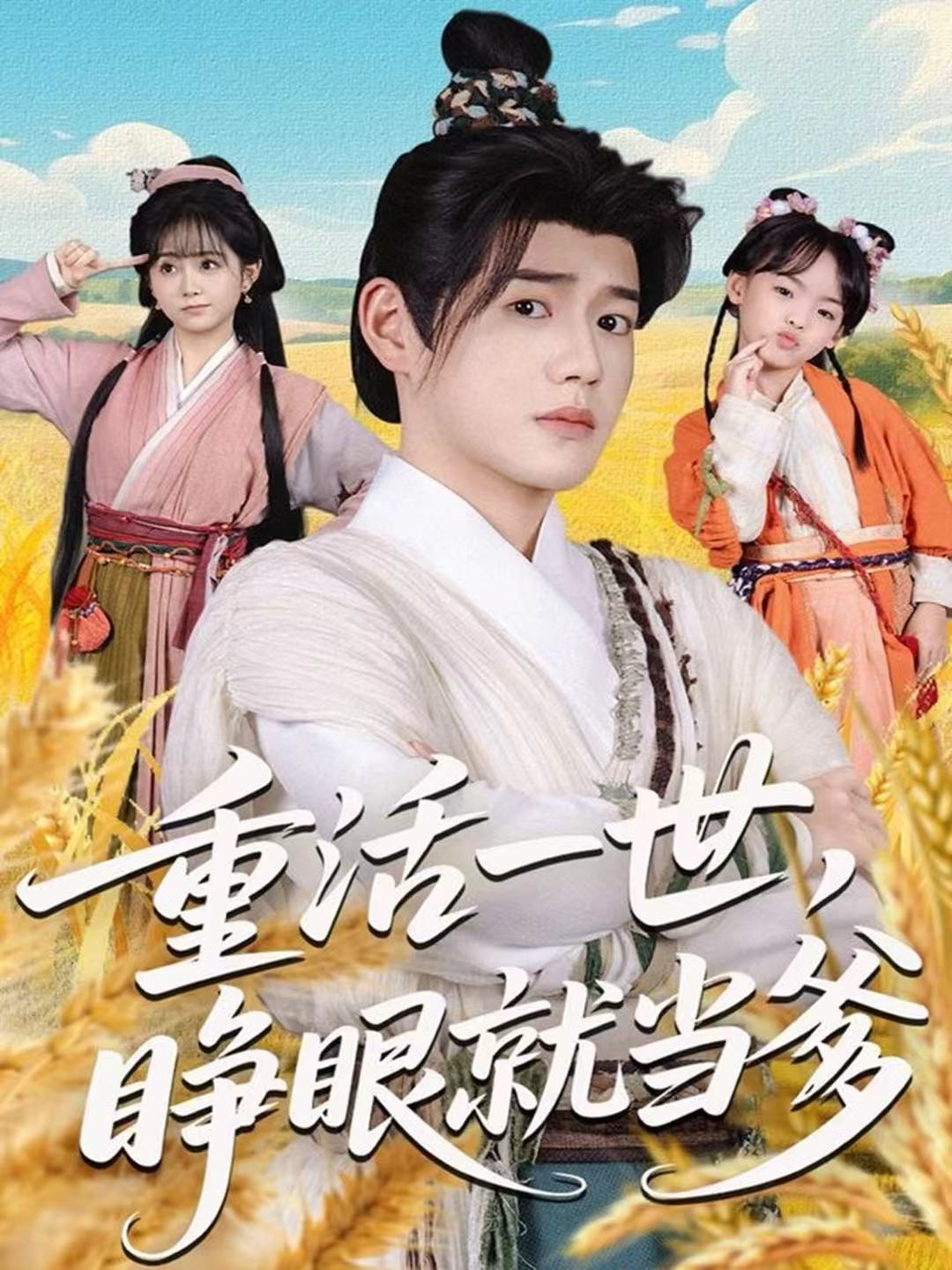 重活一世，睜眼就當(dāng)?shù)?全集)
