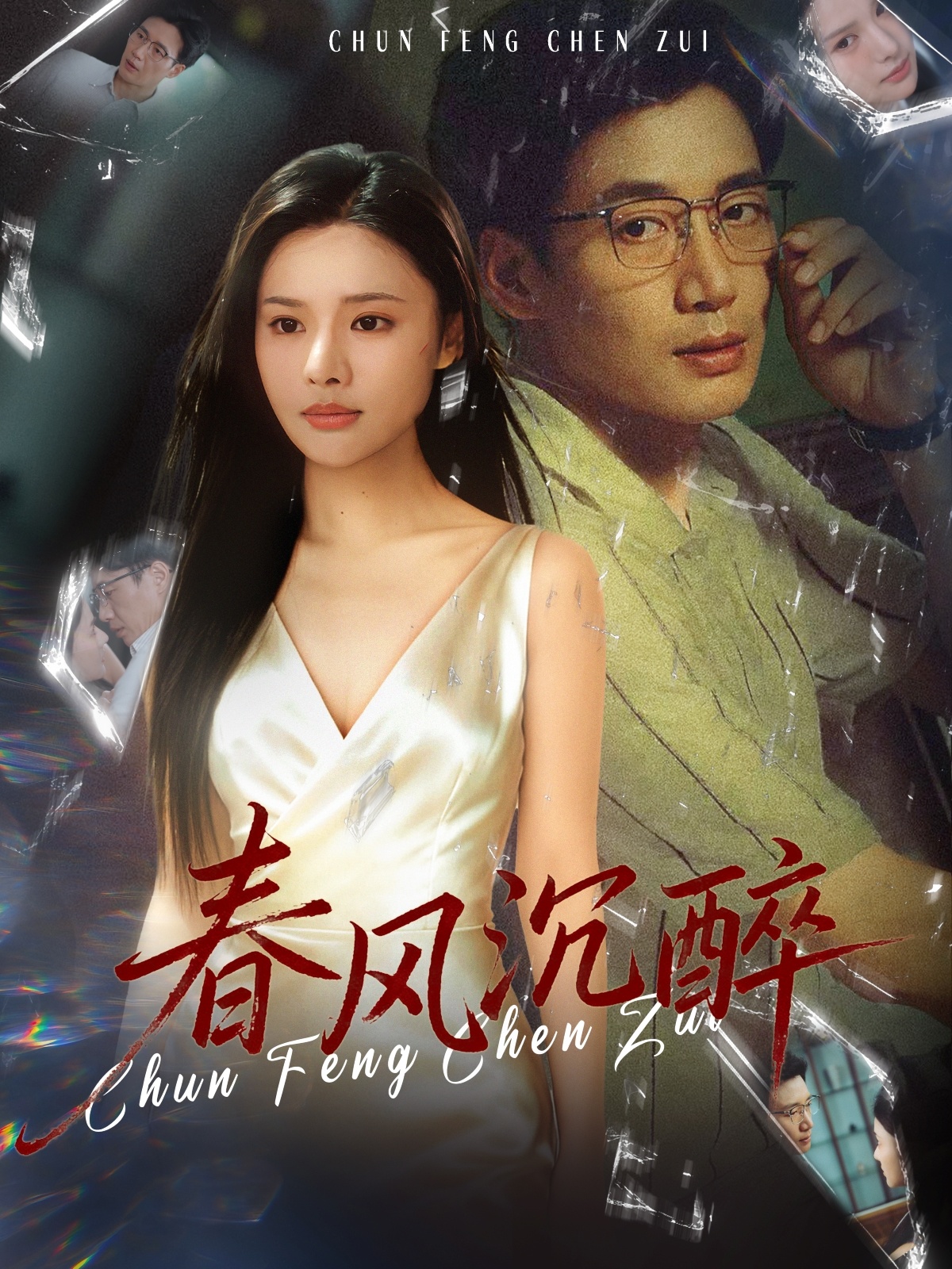 春風沉醉(全集)