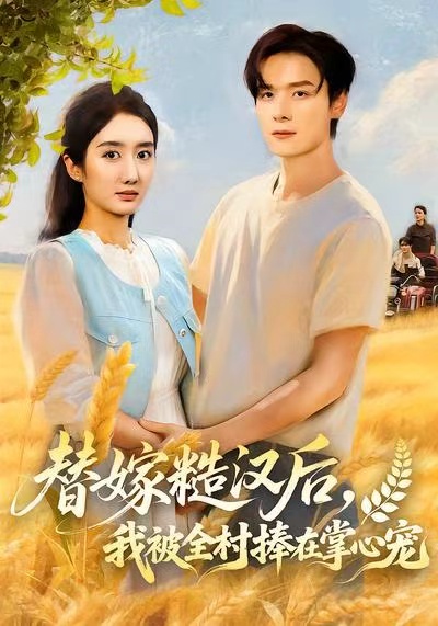 替嫁糙漢后，我被全村捧在掌心寵(全集)