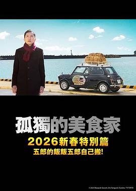 孤獨的美食家2025除夕特別篇