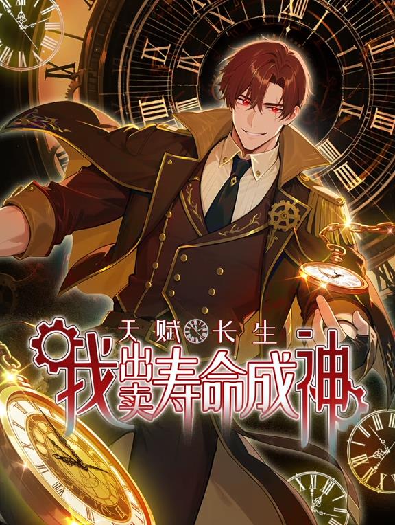 天賦長生，我出賣壽命成神動態(tài)漫畫