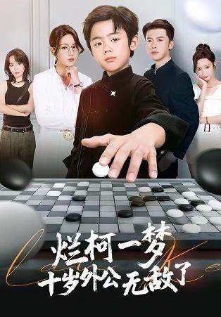 爛柯一夢(mèng)，十歲外公無(wú)敵了(全集)