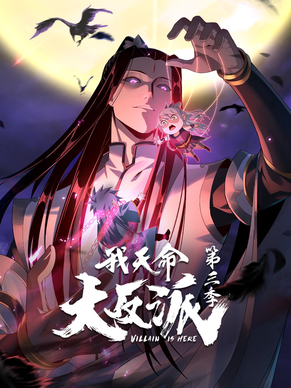 我天命大反派第3季動(dòng)態(tài)漫