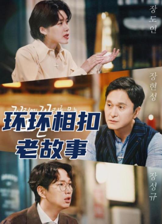 環(huán)環(huán)相扣的老故事2026