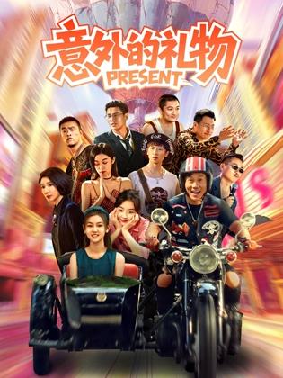 意外的禮物