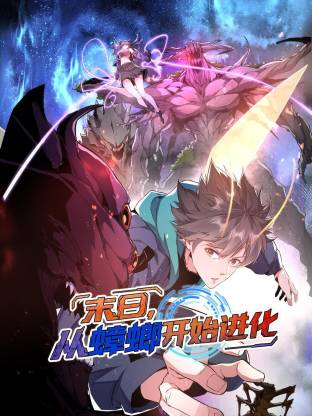 末日，從蟑螂開始進化動態(tài)漫