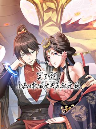 完了??！女帝的軟飯丈夫居然無敵動態(tài)漫